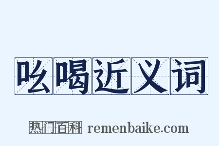 吆喝近义词是什么意思的图片